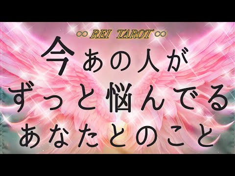 【🎀今受け取って下さい🎀】今のあの人がずっと悩んでるあなたとのこと💫💫💫