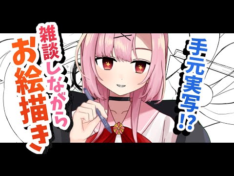 【高校生VTuber】初見大歓迎🌸コメ読みながらお絵描きするよ！【初コメさん大歓迎】