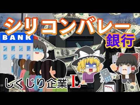 秒速100万ドルの預金流出【しくじり企業L】～シリコンバレー銀行～