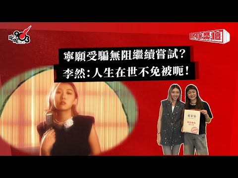 寧願受騙無阻繼續嘗試？ 李然：人生在世不免被呃！