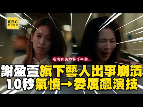 【影后/有雷】謝盈萱旗下藝人出事飆演技！10秒氣憤→委屈：我真的扛的很累 @ebcstars