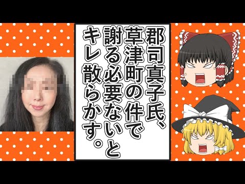 【ゆっくり動画解説】ツイフェミ郡司真子氏、草津町の件で私が謝る必要は一切ないとキレ散らかす