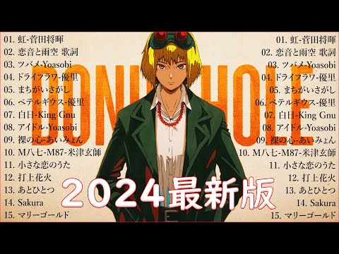 音楽 ランキング 最新 2024 👑有名曲jpop メドレー2024 🎧 邦楽 ランキング 最新 2024  日本の歌 人気 2024🍀🍒 J POP 最新曲ランキング 邦楽 2024 Yoasobi