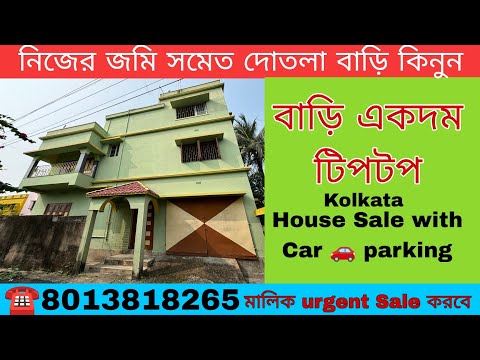 (E-168)Beautiful House sale in Kolkata | আমাদের কাছে বাড়ি অনেক আছে কলকাতায় নানা দামে দেখতে থাকুন।