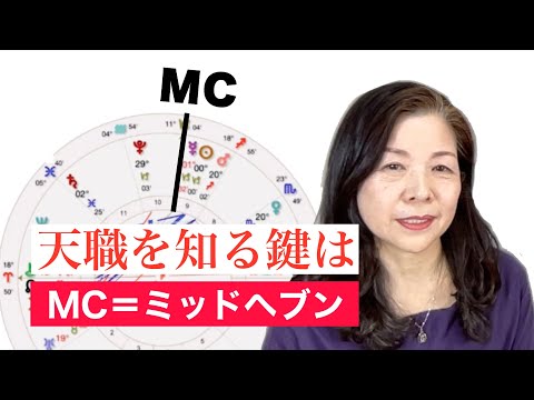 あなたの天職を知る鍵はMCにあり！