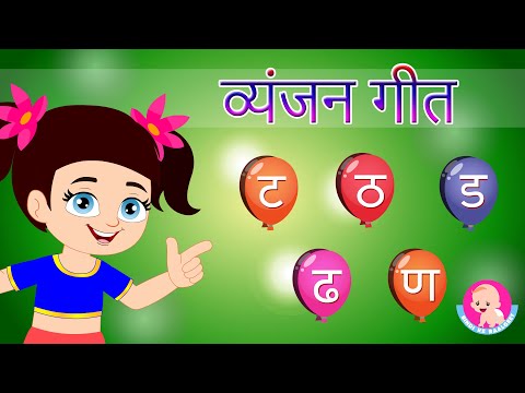 Hindi Vyanjan Song 3 | व्यंजन गीत ट से ण | Varnamala Geet | Phonics & Words | Bindi ke Balgeet