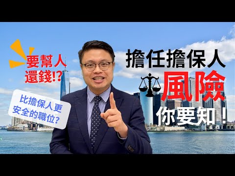 疫情下擔任#擔保人｜ 責任及風險？影響未來置業？