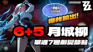 【絕區零】6+5月城柳！輕鬆單通新深淵17層下半！