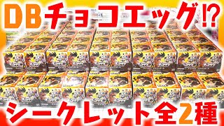 ドラゴンボールのチョコエッグがついに発売！シークレット2種もある喜び！チョコサプ ドラゴンボール 全16種 箱買い開封レビュー【配列 アソート】巨大ブロリーも降臨！