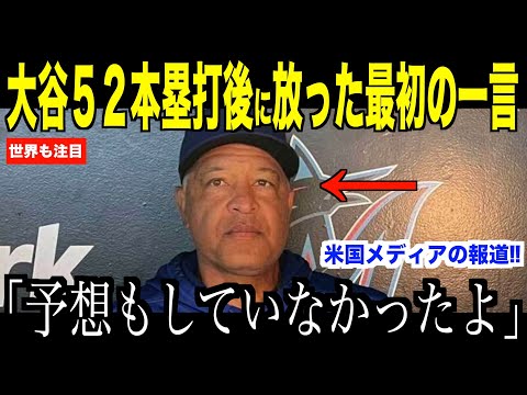 大谷翔平５２号ホームランをの直後に放った最初の一言が話題…マーリンズ戦でロバーツ監督が驚いた理由【海外の反応 MLBメジャー 野球】