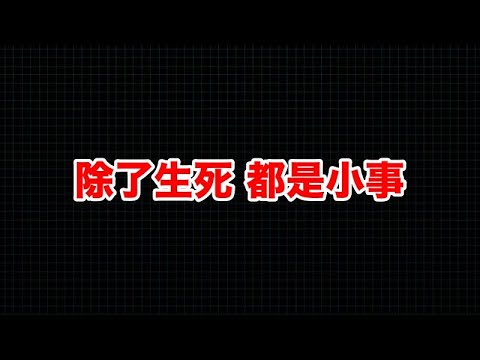 被妈妈扔下楼的孩子，三岁！少将张力雄去世，111岁！不同阶级，不同人生···