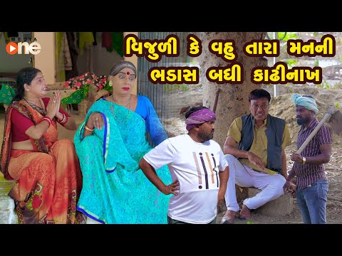 Vijuli Ke Vahu Tara Man Ni Bhadas Badhi Kadhi Nakh  |Gujarati Comedy |One Media 2024 | Vijudi Comedy