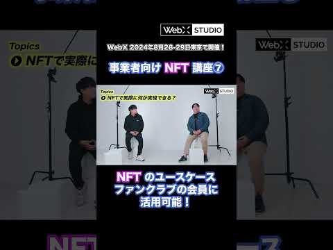 NFTを会員権に活用すると良い理由 #NFT #ブロックチェーン #暗号資産 #WebX #CoinPost #あたらしい経済 #shorts【切り抜き】