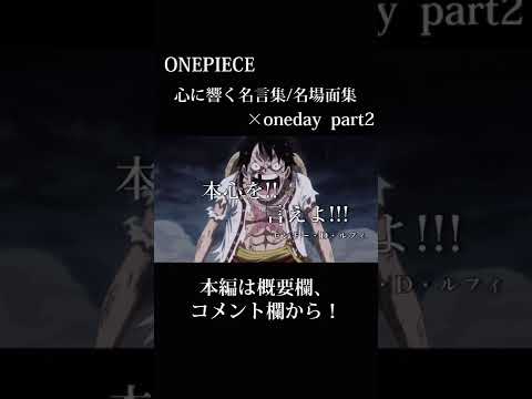 【ワンピース】心に響く名言集×One day 本編は概要欄、コメント欄から！#shorts #名言