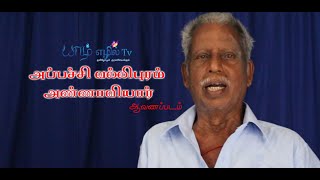 திரு அப்பச்சி வல்லிபுரம் அண்ணாவியார் - அவர்களின் ஆவணபடம் | யாழ் எழில்TV | YAAL EZHIL TV