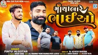 Pintu Algotar - Matha Bhare Bhaiyo | માથા ભારે ભાઈઓ મારા | All Time Trending Song | Gujarati Song