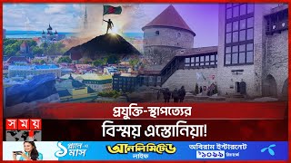 এস্তোনিয়ায় কেমন আছেন বাংলাদেশিরা? | Expatriate Bangladeshis | Europe | Estonia | Somoy TV