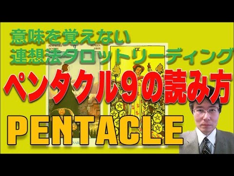 タロット小アルカナ「ペンタクル9」の読み方：意味を憶えないタロットリーディング講座