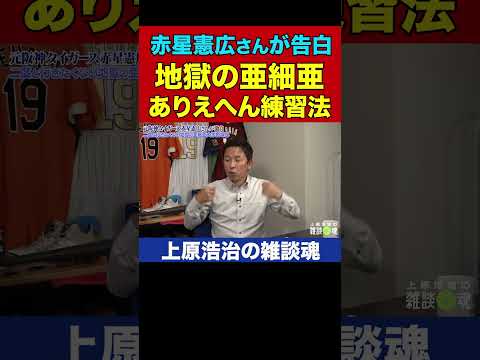 PLよりヤバい⁉︎ 赤星憲広さんが地獄を見た亜細亜大学の珍練習【上原浩治の雑談魂 公式切り抜き】 #Shorts