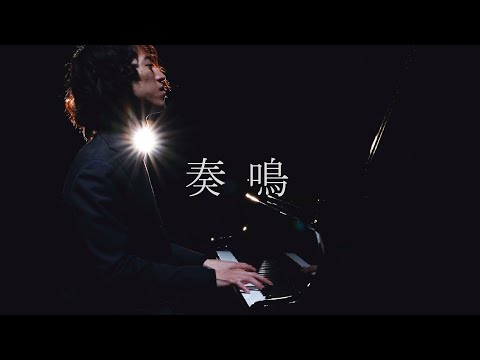 Piano Sonata No.0「奏鳴」