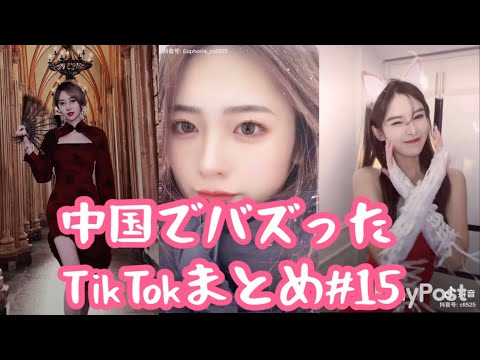 【今話題の中国美女‼️】中国で話題の可愛いTikTokまとめ　#15 [ティックトック China]