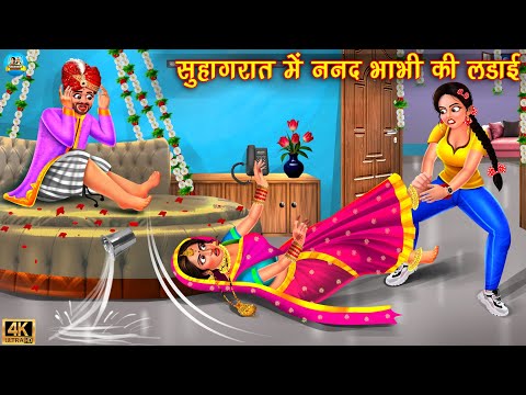 सुहागरात पर ननद भाभी की लड़ाई | Saas vs Bahu | Hindi Kahani | Moral Stories | Bedtime Stories |kahani