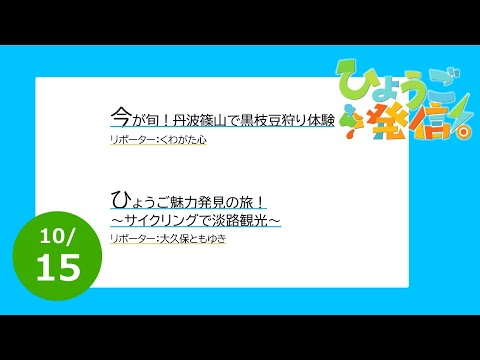 2023年10月15日 ひょうご発信！