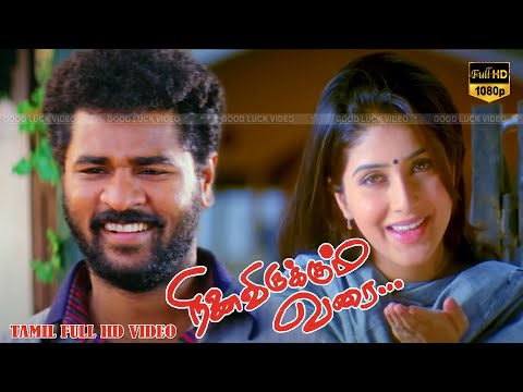 நினைவிருக்கும் வரை திரைப்படம் | Prabhu Deva,Keerthi Reddy,Sujatha,Vivek | K. Subash | Deva Full HD