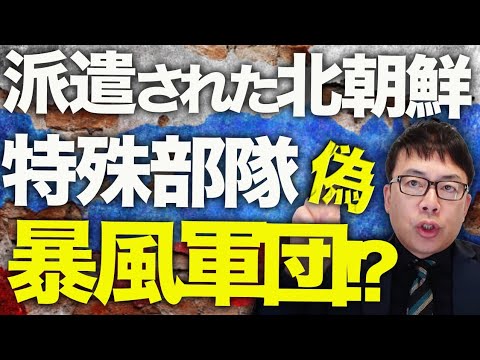 ロシア＆北朝鮮カウントダウン！派遣された特殊部隊は偽“暴風軍団”！？バイクで移動中の将官、戦争犯罪人のネオナチも討ち取られる！国民福祉基金年内枯渇で、経済崩壊の予兆も｜上念司チャンネル ニュースの虎側