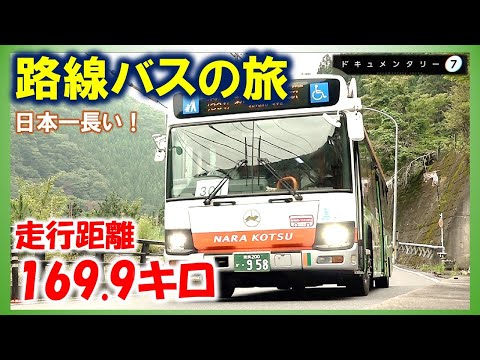 【紀伊山地を駆け抜ける】路線バスで6時間半の旅。車窓からは美しい風景だけでなく大災害の爪痕も。そして乗り合わせた乗客たちにもそれぞれのドラマが…　#ドキュメンタリー