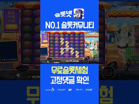 [슬롯실시간] 모찌몬 500만원 당첨 후기, 슬롯 맥스윈 Pragmatic play Mochimon Max win (시청자 제보 후기 영상) [슬롯사이트][슬롯맥스]