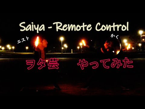 【ヲタ芸】Remote Control / Cover By Saiya&Linada【聖★うちし】