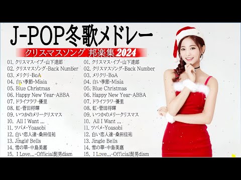 日本のクリスマスソング2024🎄山下達郎 christmas eve、Back Number、BoA、桑田佳祐、中島美嘉 J POP冬歌 定番メドレー Christmas Song Live13.11