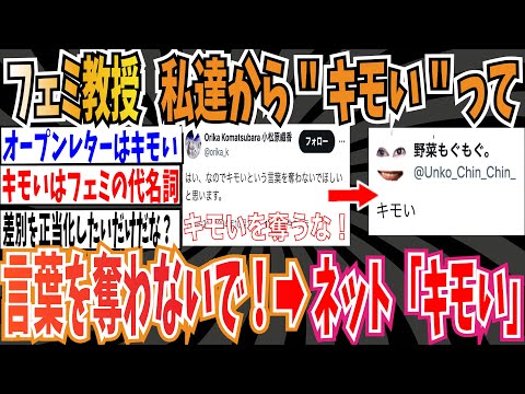 【オープンレター】フェミ教授さん「弱者の私たちから"キモい"という言葉を奪わないでほしい」➡︎ネット「キモい」【ゆっくり ツイフェミ】