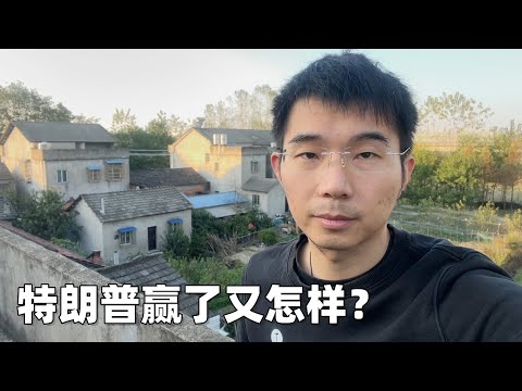 特朗普没那么可怕，毕竟日子还得往下过