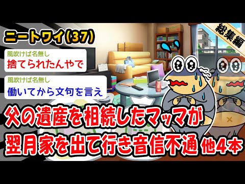 【悲報】父の遺産を相続したマッマが翌月家を出て行き音信不通。他4本を加えた総集編【2ch面白いスレ】