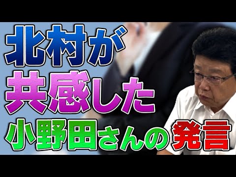 北村が共感した 小野田紀美議員の発言