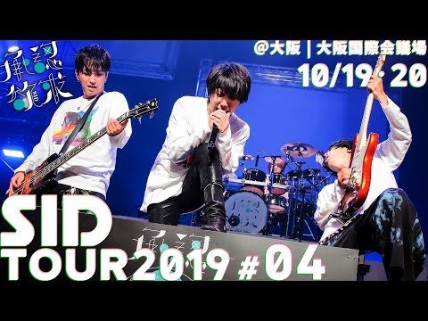 SID：TOUR DIARY 2019 #4