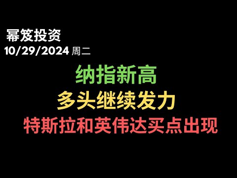 第1314期「幂笈投资」10/29/2024 这次大科技财报都挺给力，多头继续发力！｜ TSLA特斯拉NVDA英伟达出现波段买点！｜  moomoo