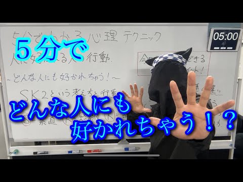 5分でわかる心理テクニック　〜人に好かれる人の行動〜