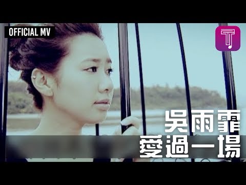 吳雨霏 Kary Ng -《愛過一場》Official MV