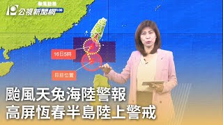 颱風天兔海陸警報 高屏恆春半島陸上警戒｜20241115 公視早安新聞