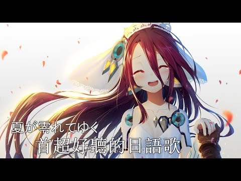 A Super Nice Japanese Song — 夏が零れてゆく Summer is falling 《Shuvi》