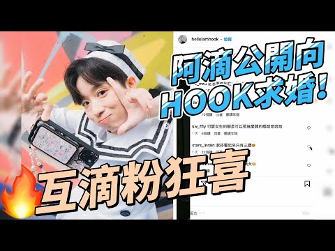 阿滴公開向HOOK求婚！水手服辣照引爆2萬粉絲朝聖，互滴粉狂喜