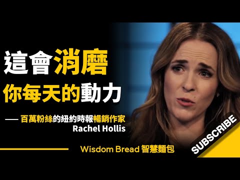 這會消磨你每天的動力！ ► 這就是大多數人無法前進的原因 - Rachel Hollis 瑞秋．霍利斯（中英字幕）