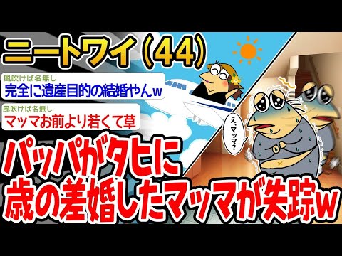 【2ch面白いスレ】「パッパが年の差婚したせいでマッマが行方不明になったwww」【ゆっくり解説】【バカ】【悲報】