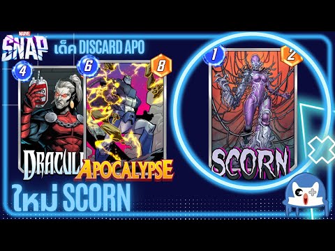 ใหม่ Scorn เหมือนจะเบา แต่ก็เอาเรื่อง | Marvel Snap