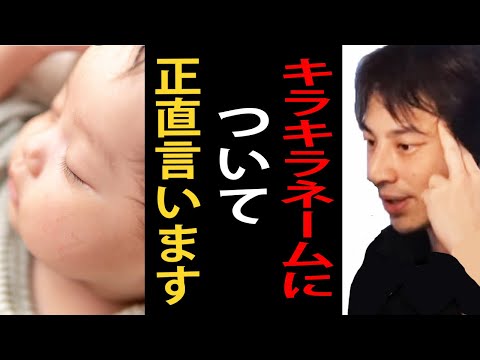 キラキラネームについて正直言います【ひろゆきまとめちゃんねる】