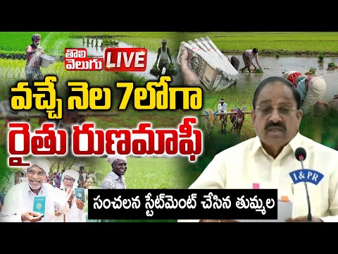 LIVE🔴సంచలన స్టేట్‌మెంట్‌ చేసిన తుమ్మల | Tummala Nageswara Rao Sensational Statement | #Tolivelugu