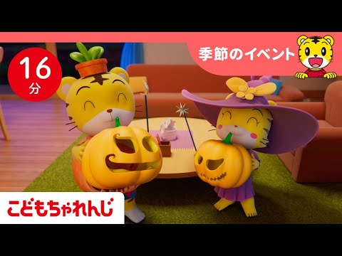 【16分歌まとめ】お菓子をくれないと いたずらしちゃうぞ👻 | ハロウィンの歌🎃 | 季節のイベント |  子ども向け童謡詰め合わせ | 童謡 | しまじろうチャンネル公式